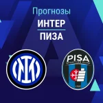 Прогноз Интер - Пиза