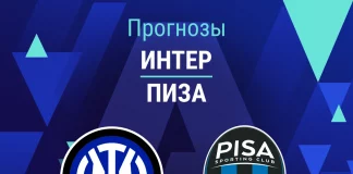 Прогноз Интер - Пиза