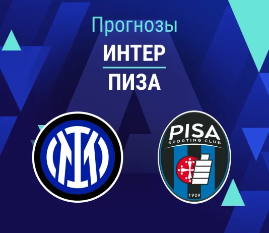 Прогноз Интер - Пиза