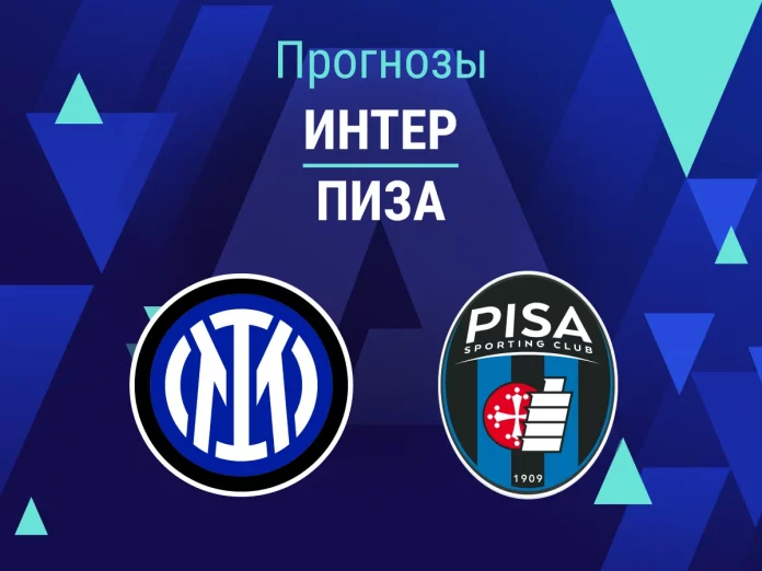 36_Интер - Пиза Прогноз Интер - Пиза