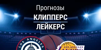 Прогноз Клипперс - Лейкерс