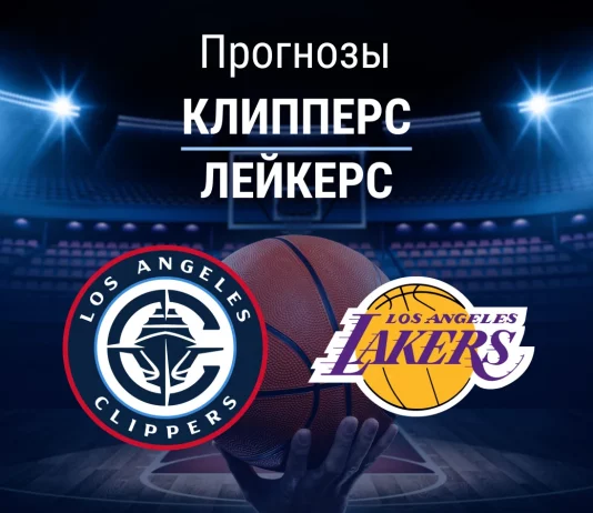 Прогноз Клипперс - Лейкерс