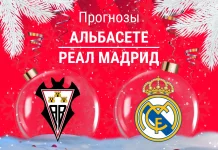 Прогноз Альбасете - Реал Мадрид