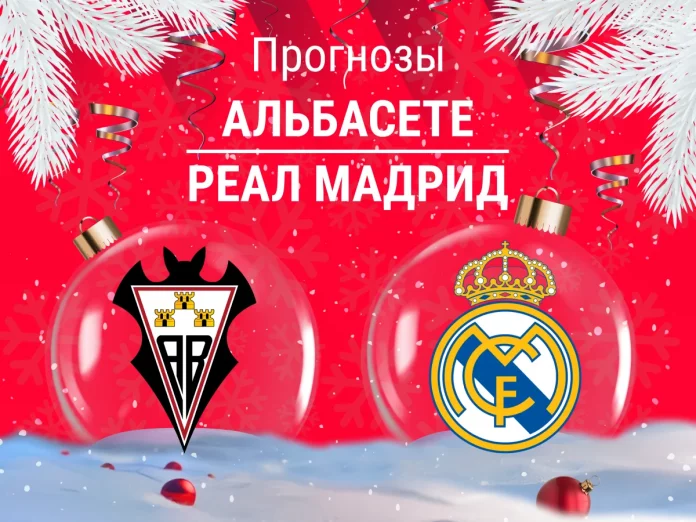 Прогноз Альбасете - Реал Мадрид