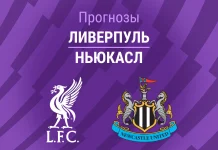 Ливерпуль – Ньюкасл: прогноз на АПЛ 31 января 2026 года Прогноз Ливерпуль - Ньюкасл
