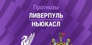 Прогноз Ливерпуль - Ньюкасл