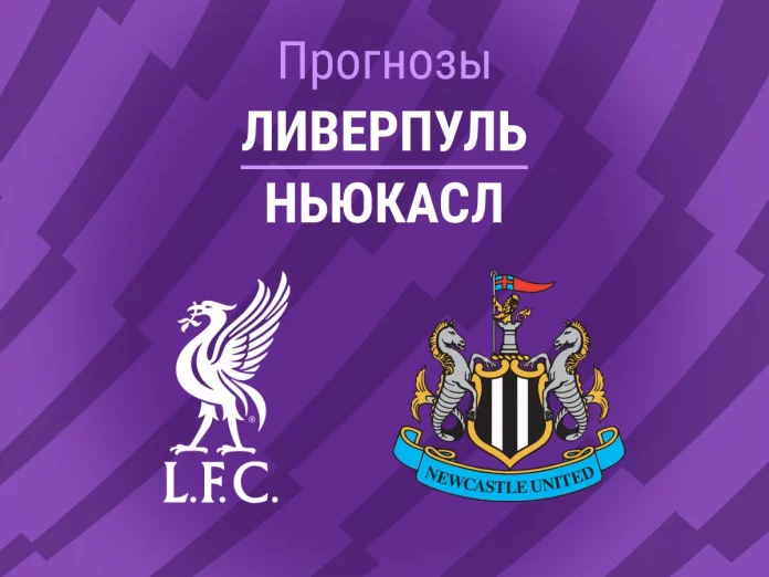 Ливерпуль - Ньюкасл Прогноз Ливерпуль - Ньюкасл