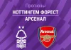 Прогноз Ноттингем - Арсенал