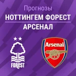 Прогноз Ноттингем - Арсенал