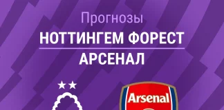 Прогноз Ноттингем - Арсенал