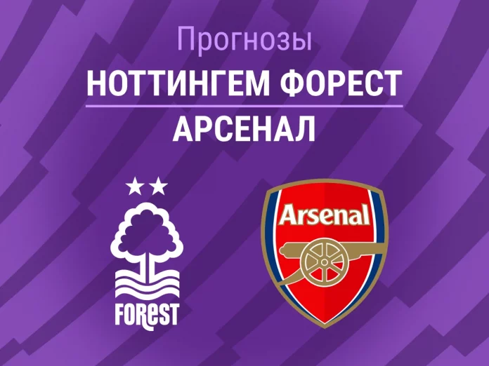 Прогноз Ноттингем - Арсенал