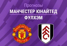 Прогноз Манчестер Юнайтед - Фулхэм