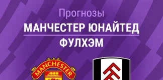 Прогноз Манчестер Юнайтед - Фулхэм
