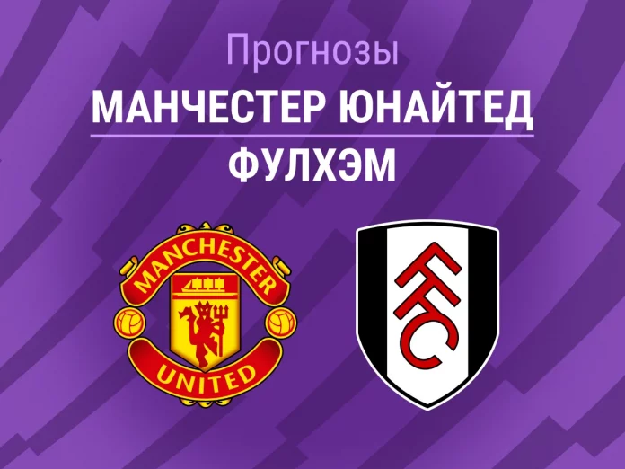 Манчестер Юнайтед - Фулхэм Прогноз Манчестер Юнайтед - Фулхэм