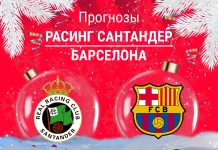 Прогноз Расинг - Барселона