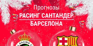 Прогноз Расинг - Барселона
