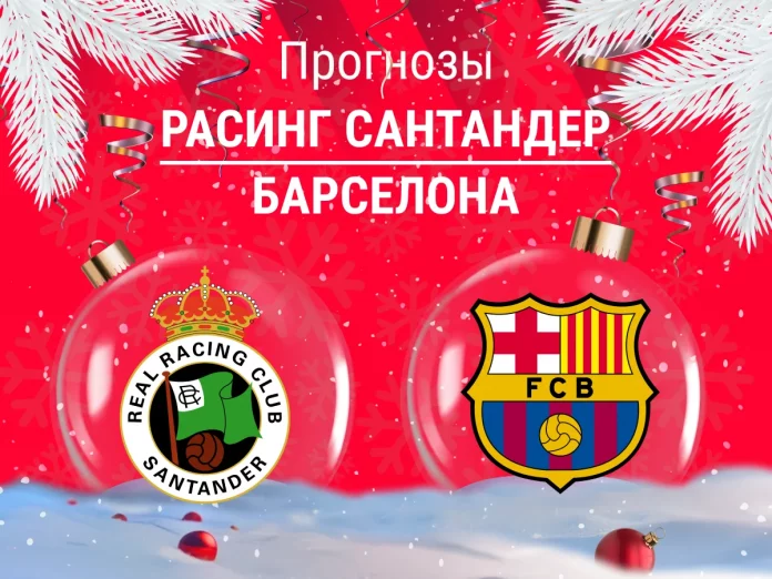 Прогноз Расинг - Барселона