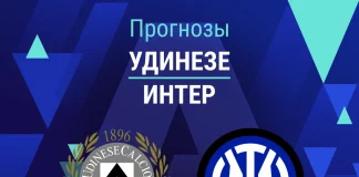 Прогноз Удинезе - Интер