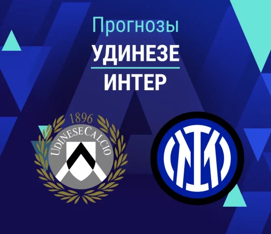 Прогноз Удинезе - Интер