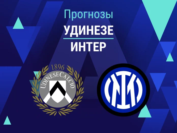 Удинезе - Интер Прогноз Удинезе - Интер