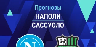 Прогноз Наполи - Сассуоло