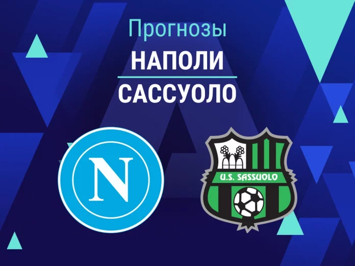 Прогноз Наполи - Сассуоло