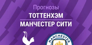 Прогноз Тоттенхэм - Манчестер Сити