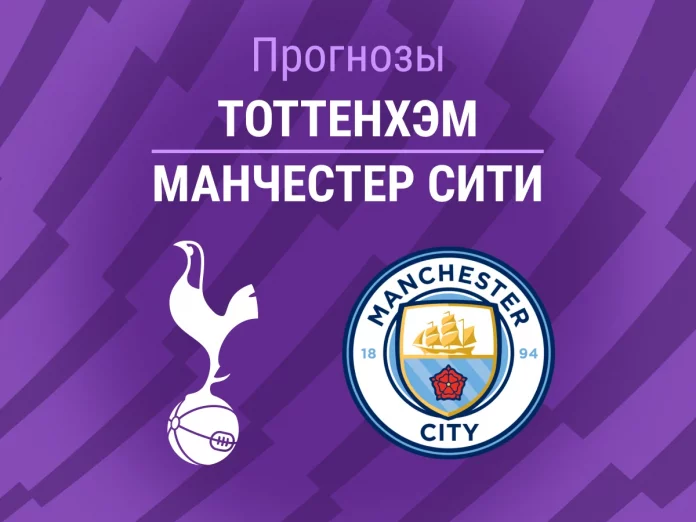 Прогноз Тоттенхэм - Манчестер Сити