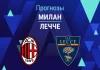 Прогноз Милан - Лечче