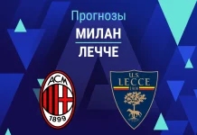 Прогноз Милан - Лечче