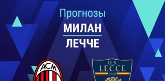 Прогноз Милан - Лечче