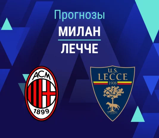 Прогноз Милан - Лечче