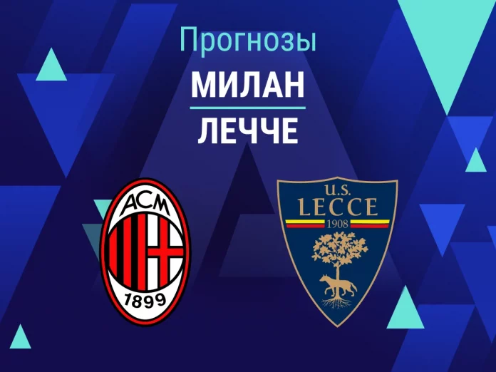 Прогноз Милан - Лечче