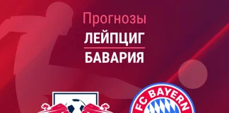 Прогноз Лейпциг - Бавария