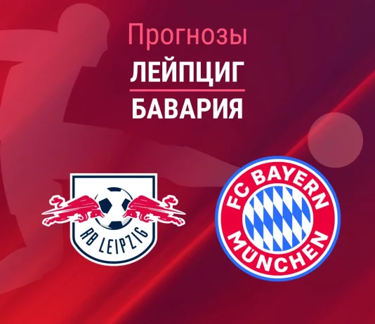 Прогноз Лейпциг - Бавария