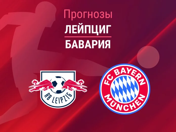 Прогноз Лейпциг - Бавария