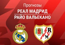 Прогноз Реал - Райо