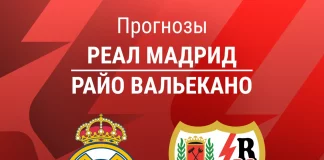 Прогноз Реал - Райо