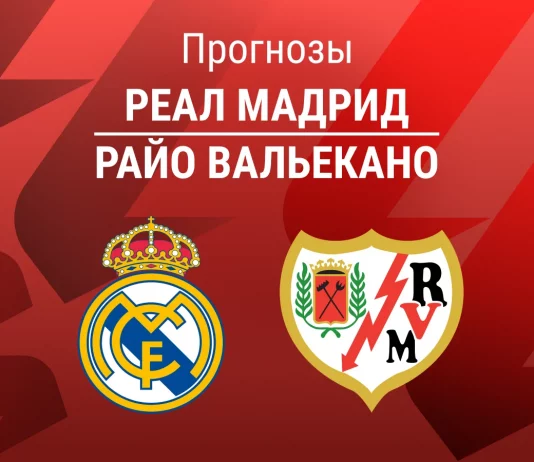 Прогноз Реал - Райо