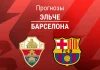 Прогноз Эльче - Барселона