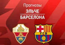 Эльче – Барселона: прогноз на Ла Лигу 31 января 2026 года Прогноз Эльче - Барселона
