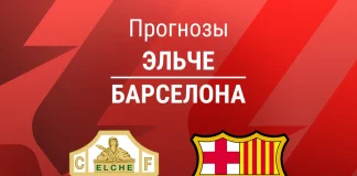 Прогноз Эльче - Барселона