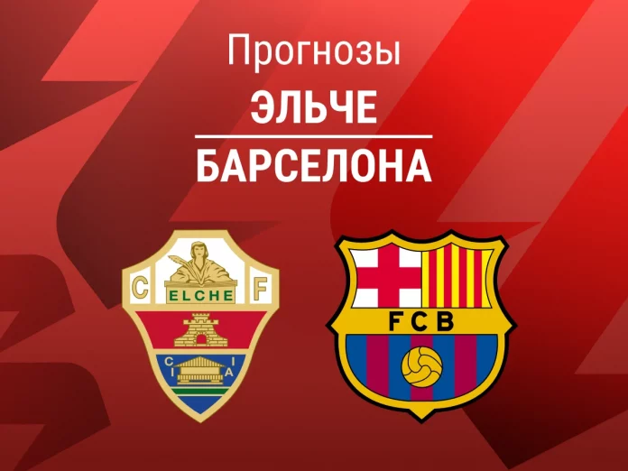 Прогноз Эльче - Барселона