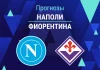 Наполи – Фиорентина: прогноз на Серию А 31 января 2026 года Прогноз Наполи - Фиорентина
