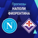Наполи – Фиорентина: прогноз на Серию А 31 января 2026 года Прогноз Наполи - Фиорентина