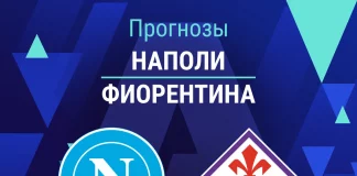 Прогноз Наполи - Фиорентина