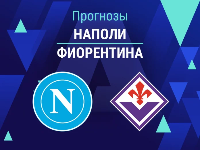 Наполи - Фиорентина Прогноз Наполи - Фиорентина