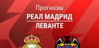 Прогноз Реал - Леванте