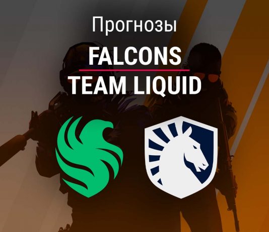 Прогноз FALCONS – Team Liquid