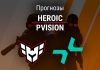 Прогноз Heroic – PVISION